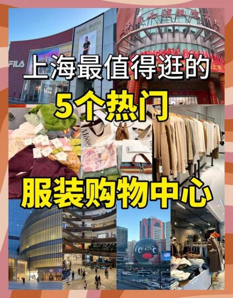 上海买衣服必去前十商场