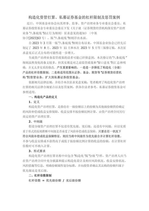 结构化资管、私募基金的杠杆限制及处罚案例