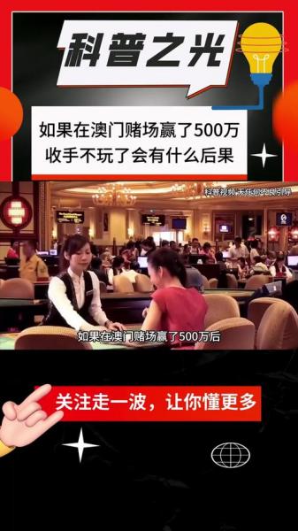 如果拿五百万去澳门赌博,赢到了十几亿,不考虑赢钱的人的主