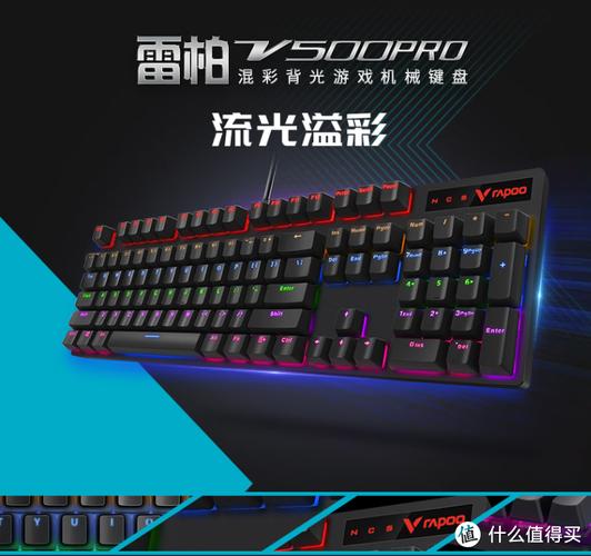雷柏机械键盘v500s和v500pro有何区别,入门选哪个?