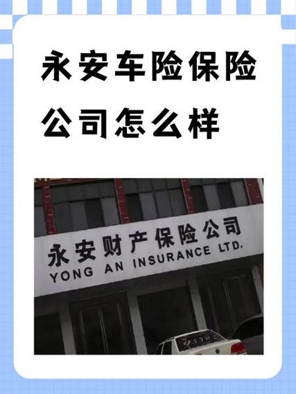 苏州永安车险电话号码是多少_网点门店地址查询_怎么样