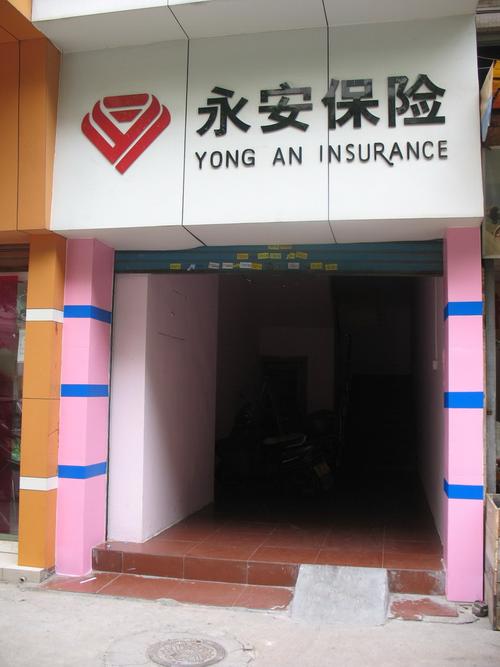 张家界永安车险电话号码是多少_网点门店地址查询_怎么样