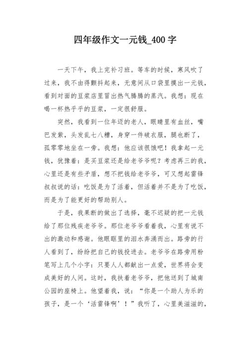 一元钱优秀作文