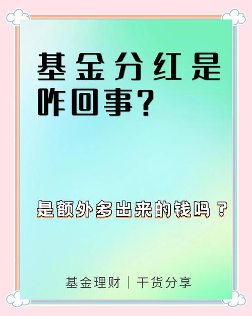 基金分红什么意思是额外赚钱吗?