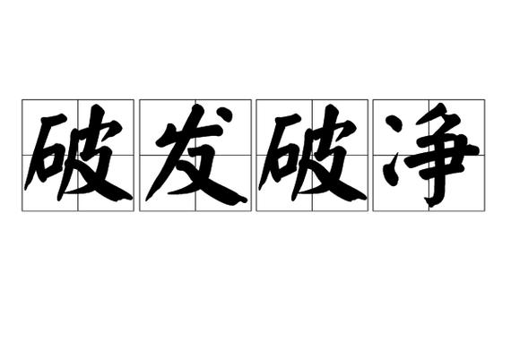 破净值的股票什么意思