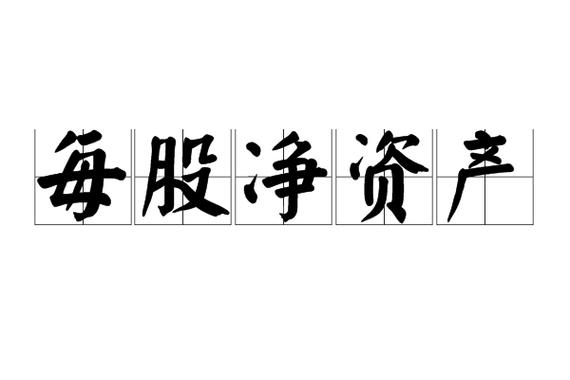 股价跌破净资产意味哪些_破净股好坏