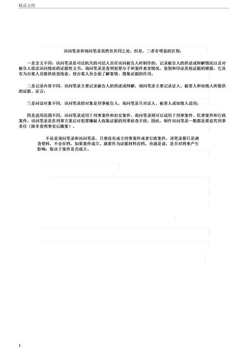 讯问笔录询问笔录的区别