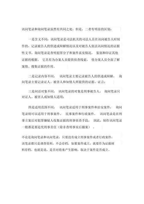 讯问笔录与询问笔录区别