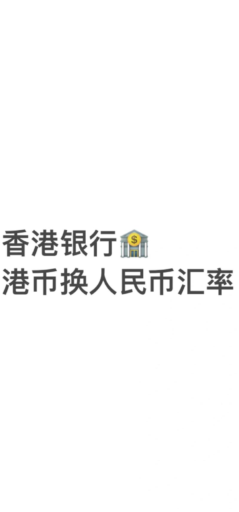历史上港币兑换人民币的最低
