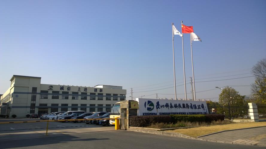 昆山科森科技有限公司怎么样