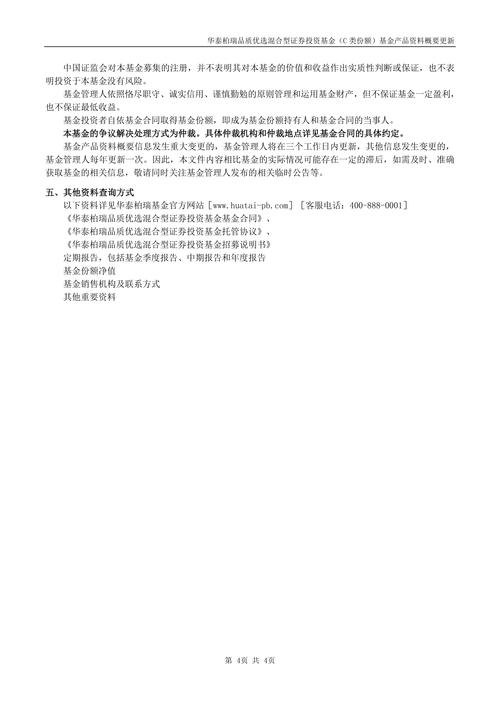 华泰柏瑞品质优选混合c