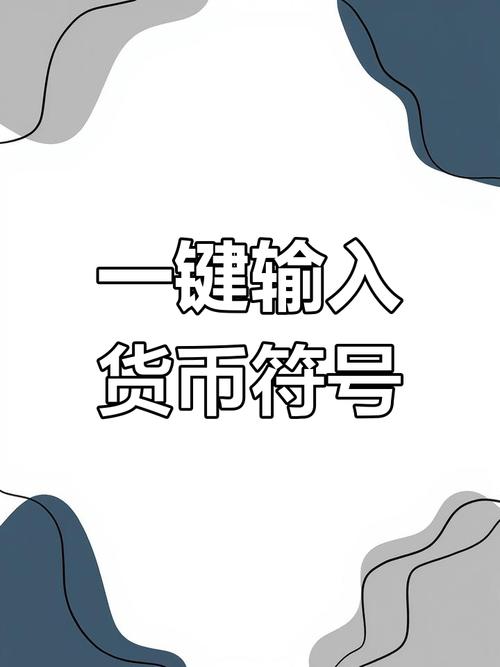 人民币货币符号怎么打及更改默认货币格式