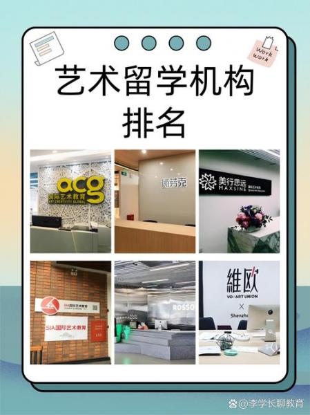 问一下做艺术留学的机构中,最靠谱的是哪一个