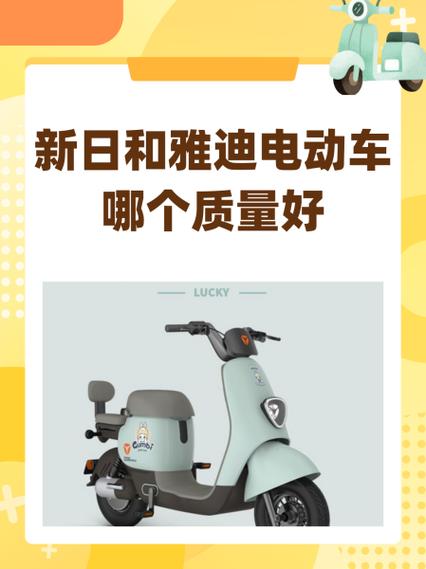 雅迪和新日优缺点对比