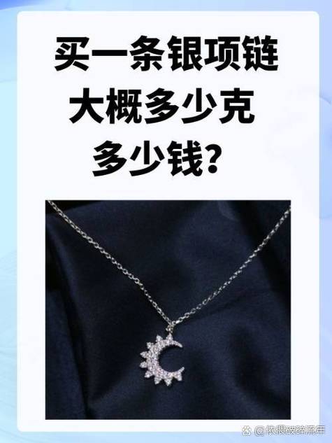 白银首饰项链费用一克多少钱