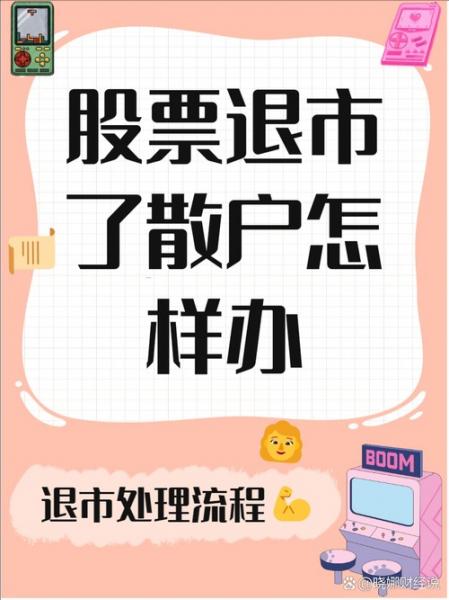 股票强制退市是什么意思?股票强制退市会怎么样?