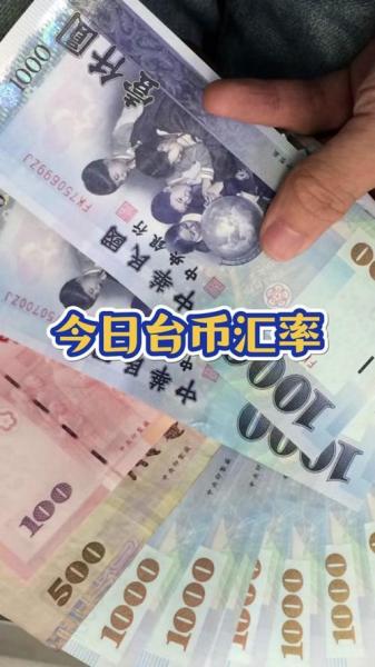 台币兑美金为什么升值