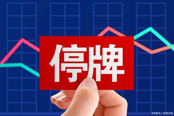 为什么有的股票会停牌