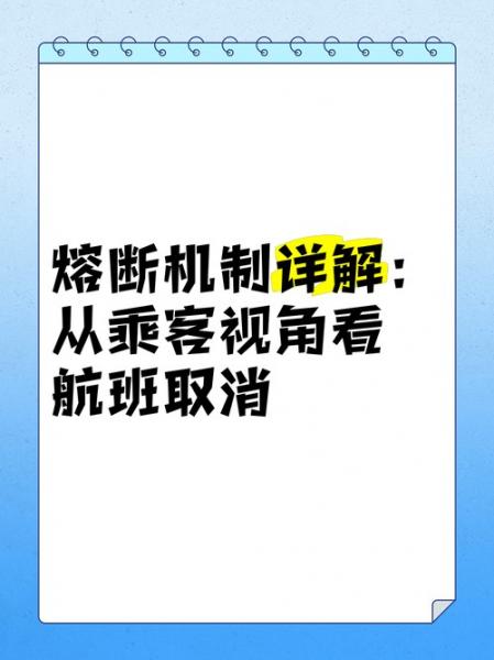 熔断什么意思(航班熔断什么意思)