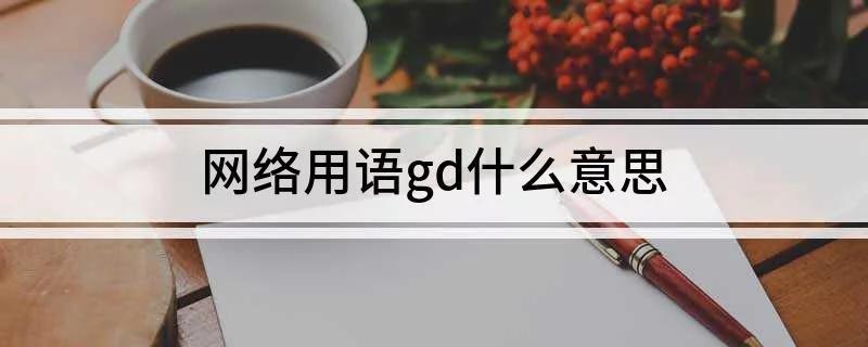 说别人是gd是什么意思?
