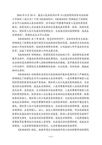 人民检察院开展国家司法救助工作细则