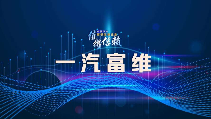一汽富维是央企吗