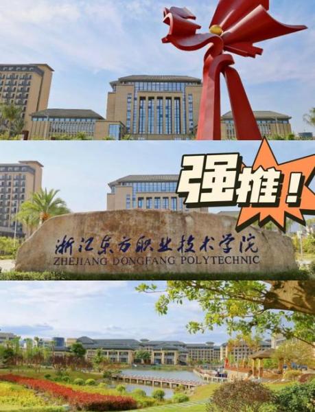 浙江东方职业技术学院是一本还是二本