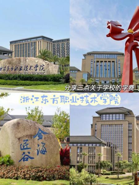 浙江财经大学东方学院是几本