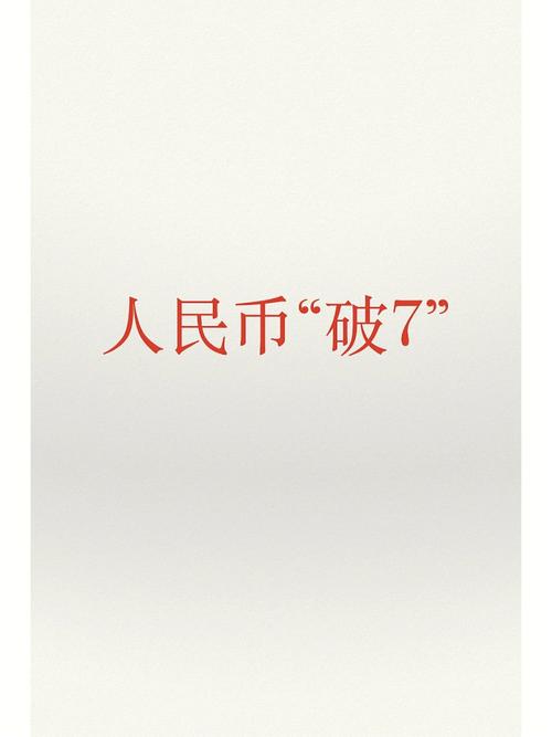 人民币破七可能性有多大