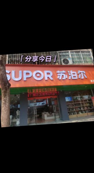 苏泊尔电器厂家在哪里