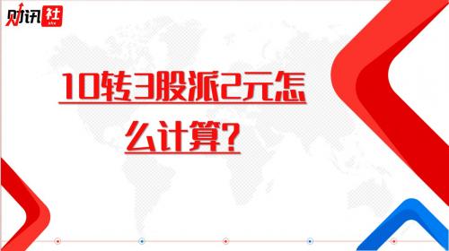 什么是10转3股