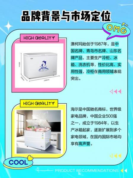 哪位晓得澳柯玛冰柜和海尔冰柜哪个好