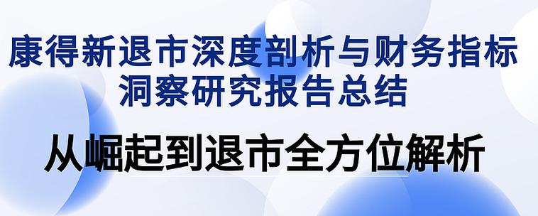 康得新退市是否意味着康得新倒闭了?