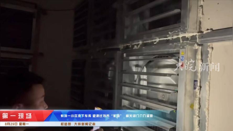 安徽蚌埠一小区疑建比特币工厂,物业要不要为此负责?