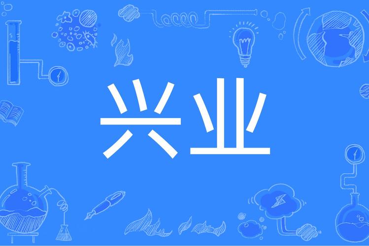 兴业股份是做什么的