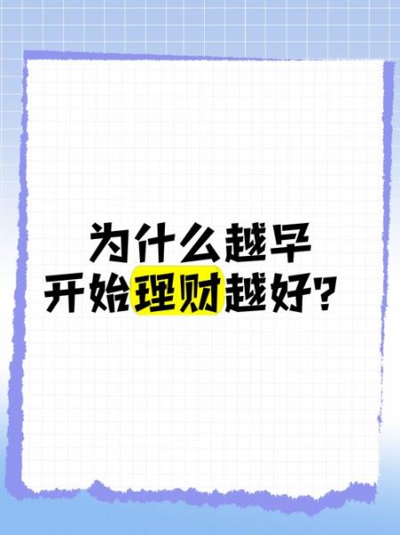 理财,简单来说就是“理”好你的钱