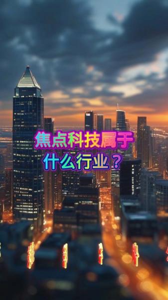 科技类属于什么行业