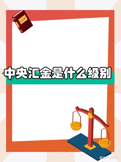 中央汇金和财政部哪个级别高些