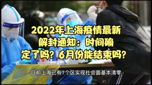 上海放开疫情管控日期是哪天