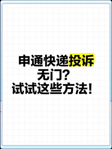 申通快递投诉最有效的方法