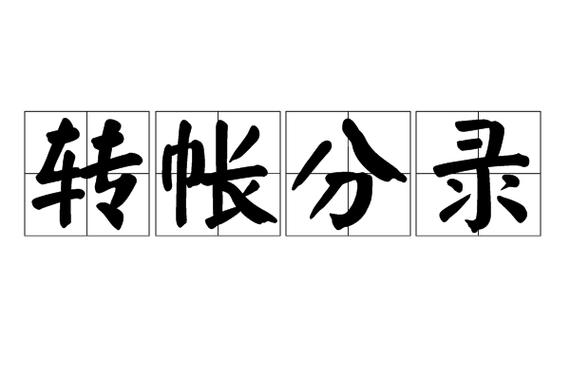 网上银行转账的手续费应该计入哪个会计科目?