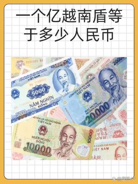1个亿越南盾是多少?