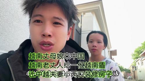 1亿越南盾在越南能娶老婆吗