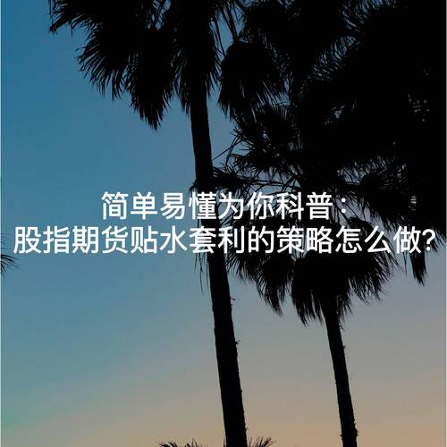 股指期货贴水套利_ic贴水套利怎么玩