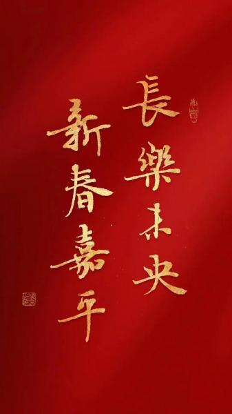 新春嘉平长乐未央什么意思(解读中国传统文化中的美好愿景与祝福)_百度...